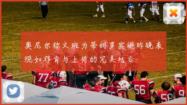 奥尼尔称文班为蒂姆罗宾逊昨晚表现如邓肯与上将的完美结合