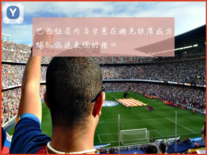 巴西征召内马尔意在避免缺席成为球队低迷表现的借口