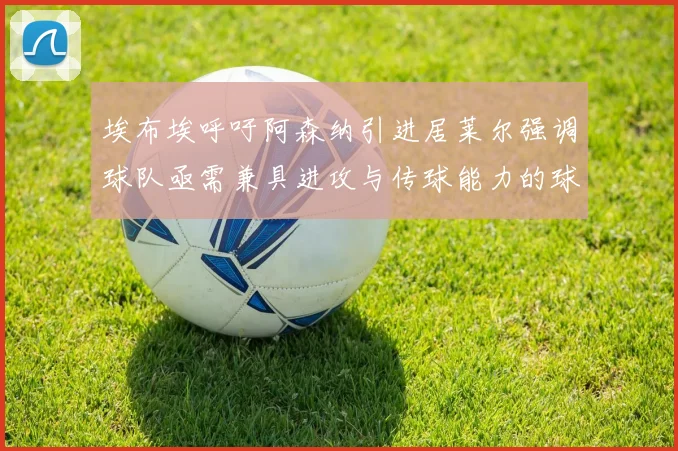 埃布埃呼吁阿森纳引进居莱尔强调球队亟需兼具进攻与传球能力的球员