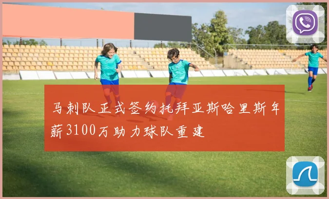 马刺队正式签约托拜亚斯哈里斯年薪3100万助力球队重建