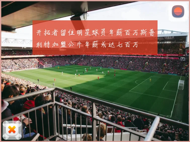 开拓者留住明星球员年薪百万斯普利特加盟公牛年薪或达七百万