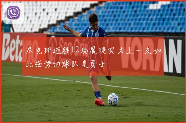 尼克斯连胜12场展现实力上一支如此强势的球队是勇士