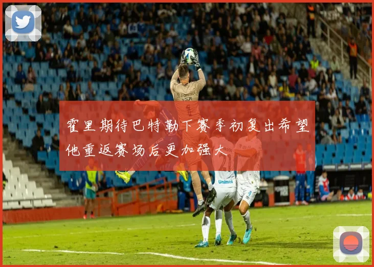 霍里期待巴特勒下赛季初复出希望他重返赛场后更加强大