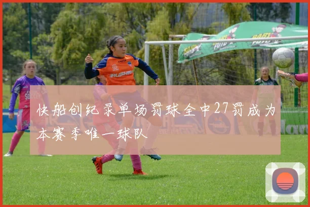 快船创纪录单场罚球全中27罚成为本赛季唯一球队